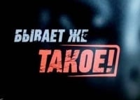 Бывает-же-такое!