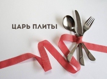 Царь-плиты-4-серия