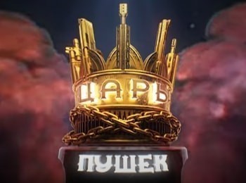 программа Оружие: Царь пушек Оружейная Дания