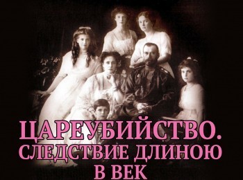 программа Россия 1: Цареубийство Следствие длиною в век 1 серия
