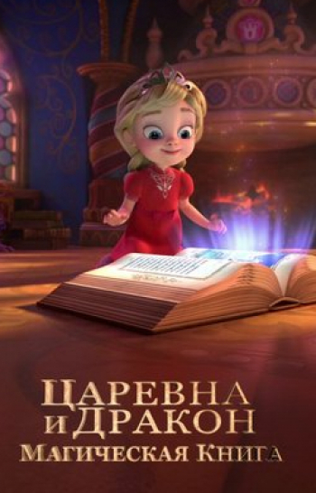 Царевна-и-дракон-Магическая-книга-5-серия