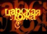 программа Культура: Царская ложа