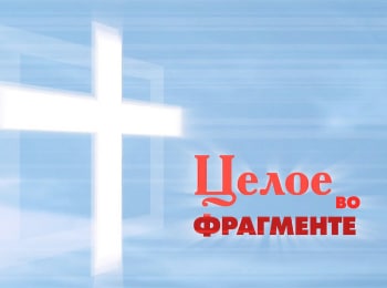 Целое-во-фрагменте-Божья-любовь-в-камне