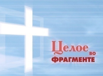 программа Три Ангела: Целое во фрагменте ЛН Толстой Мытарства разума на путях к вере