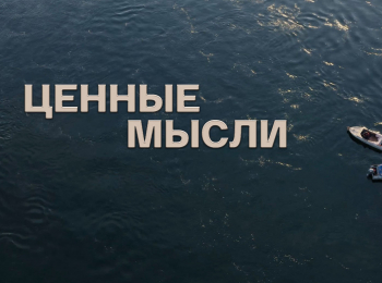 Ценные-мысли