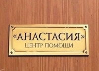 Центр-помощи-Анастасия