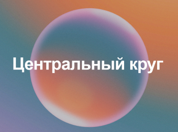 Центральный круг кадры Центральный круг кадры