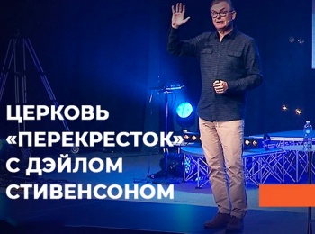 программа ТБН: Церковь Перекресток с Дэйлом Стивенсоном Служение