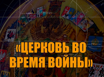 Церковь-во-время-войны