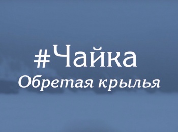 программа Точка отрыва: Чайка Обретая крылья