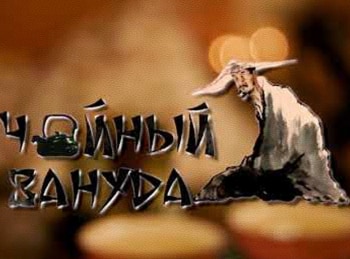 программа Точка отрыва: Чайный зануда 19 серия