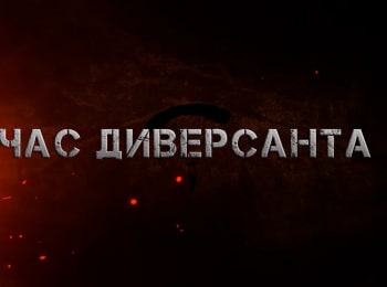 программа Продвижение: Час диверсанта