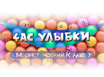 программа ТВ Центр (ТВЦ): Час улыбки