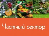 программа Усадьба: Частный сектор 42 серия