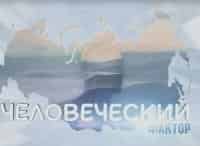Человеческий-фактор-Не-бойся,-я-с-тобой!