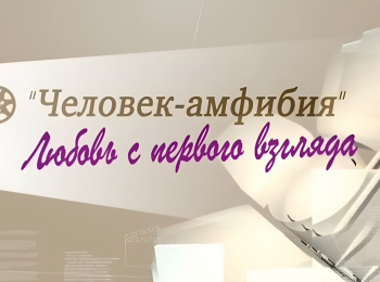 Человек-амфибия-Любовь-с-первого-взгляда