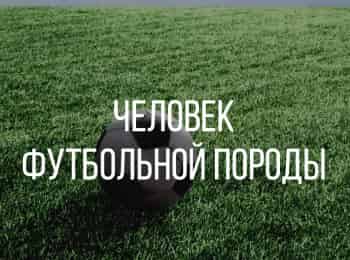 программа Матч Премьер: Человек футбольной породы