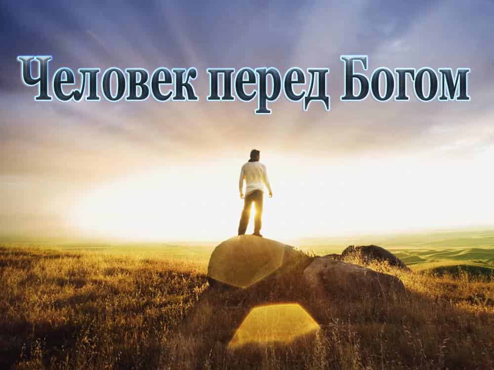 Человек-перед-Богом-Богородица-и-святые