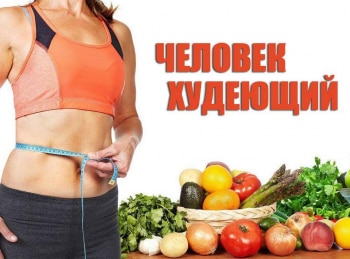 Человек-худеющий-Безглютеновая-диета