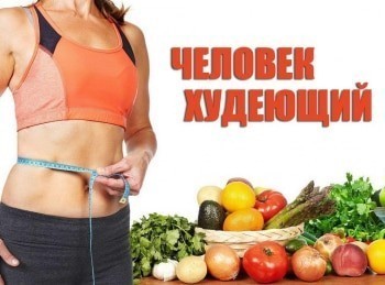 Человек-худеющий-Сыроедение