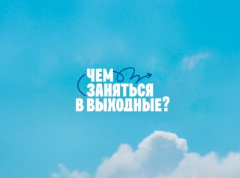 Чем-заняться-в-выходные-4-серия