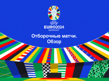 программа МАТЧ! Футбол 1: Чемпионат Европы  2024 Отборочные матчи Обзор