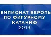 Чемпионат-Европы-по-фигурному-катанию-2019-Мужчины-Произвольная-программа