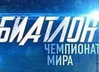 Чемпионат-мира-по-биатлону-Гонка-преследования-Женщины