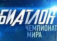 Чемпионат-мира-по-биатлону-Масс-старт-Женщины