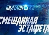 Чемпионат-мира-по-биатлону-Смешанная-эстафета-Прямой-эфир-из-Норвегии