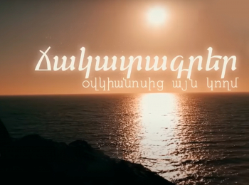 программа H1: Через океан