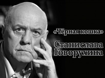 программа Время: Черная кошка Станислава Говорухина