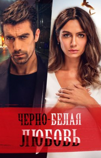 программа Романтичное HD: Черно белая любовь 10 серия