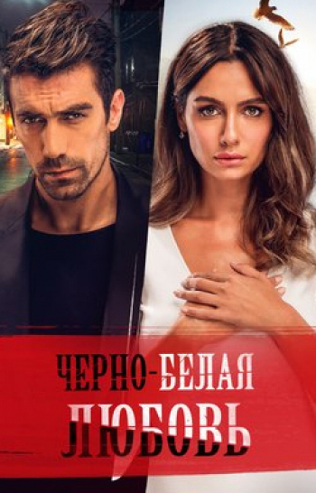 программа Романтичное HD: Черно белая любовь 17 серия
