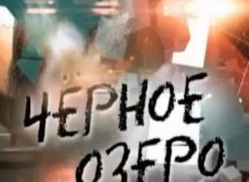 Черное-озеро-Экипаж-смерти