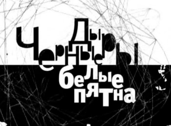 Черные-дыры-Белые-пятна-Эфир-04042019