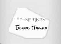 программа Культура: Черные дыры Белые пятна