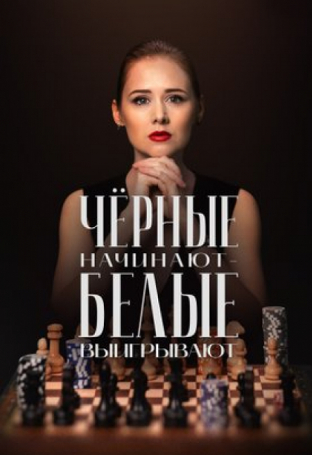 Виктор Немец и фильм Черные начинают - белые выигрывают (2024)