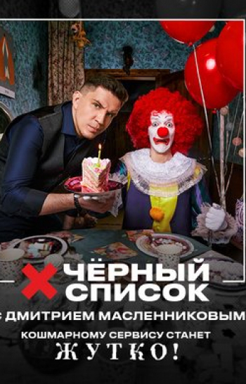 программа Пятница: Черный список На кухне Сочи Secret