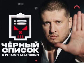 программа Пятница: Черный список Сантехники