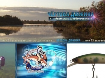 программа Охотник и рыболов: Чертова дюжина Тьюбы