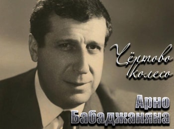 Чертово-колесо-Арно-Бабаджаняна