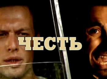 программа Наше Крутое: Честь
