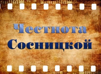 программа Наш киномир: Честнота Сосницкой