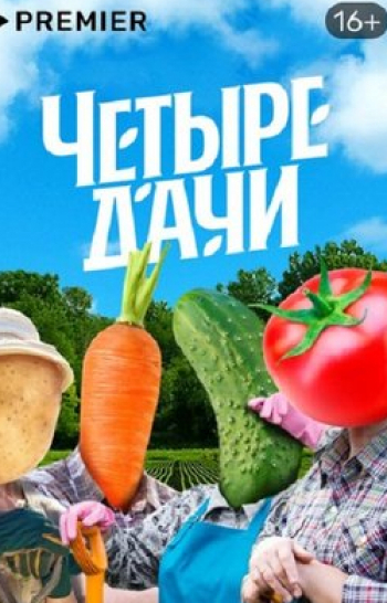 Четыре-дачи-Беларусь-2