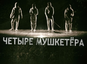 программа Матч Арена: Четыре мушкетера