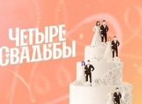программа Пятница: Четыре свадьбы 2 серия