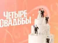 программа Пятница: Четыре свадьбы 6 серия