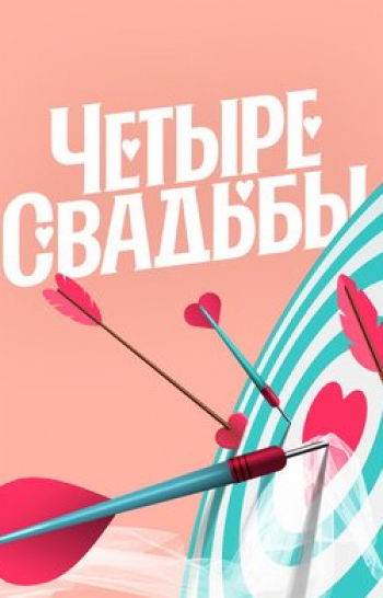 Четыре-свадьбы-Свадьба-в-стиле-old-money-VS-Огненная-свадьба