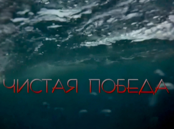 программа Культура: Чистая победа Битва за Днепр